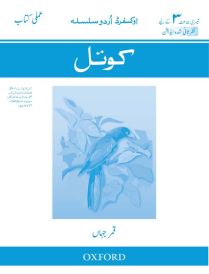 Oxford Urdu Silsila Level 3 Workbook: Koyel (Revised Edition)