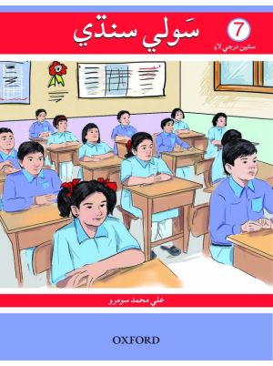 Sauwli Sindhi Book 7
