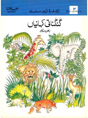 Oxford Urdu Silsila Level 2 Supplementary Reader: Gungunati Kahaniyan