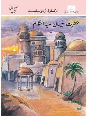 Oxford Urdu Silsila Level 7 Supplementary Reader: Hazrat Sulaiman (AS)