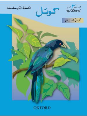 Oxford Urdu Silsila Level 3 Core Reader: Koyel (Revised Edition with Teachers’ Notes)