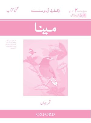 Oxford Urdu Silsila Level 2 Workbook: Maina (Revised Edition)