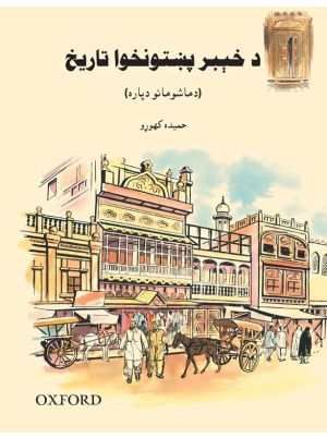 A Children's History of Khyber Pakhtunkhwa (Pashto Version)