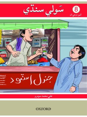 Sauwli Sindhi Book 8