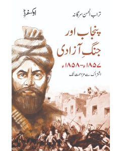 Punjab aur Jang e Azadi 1857–1858